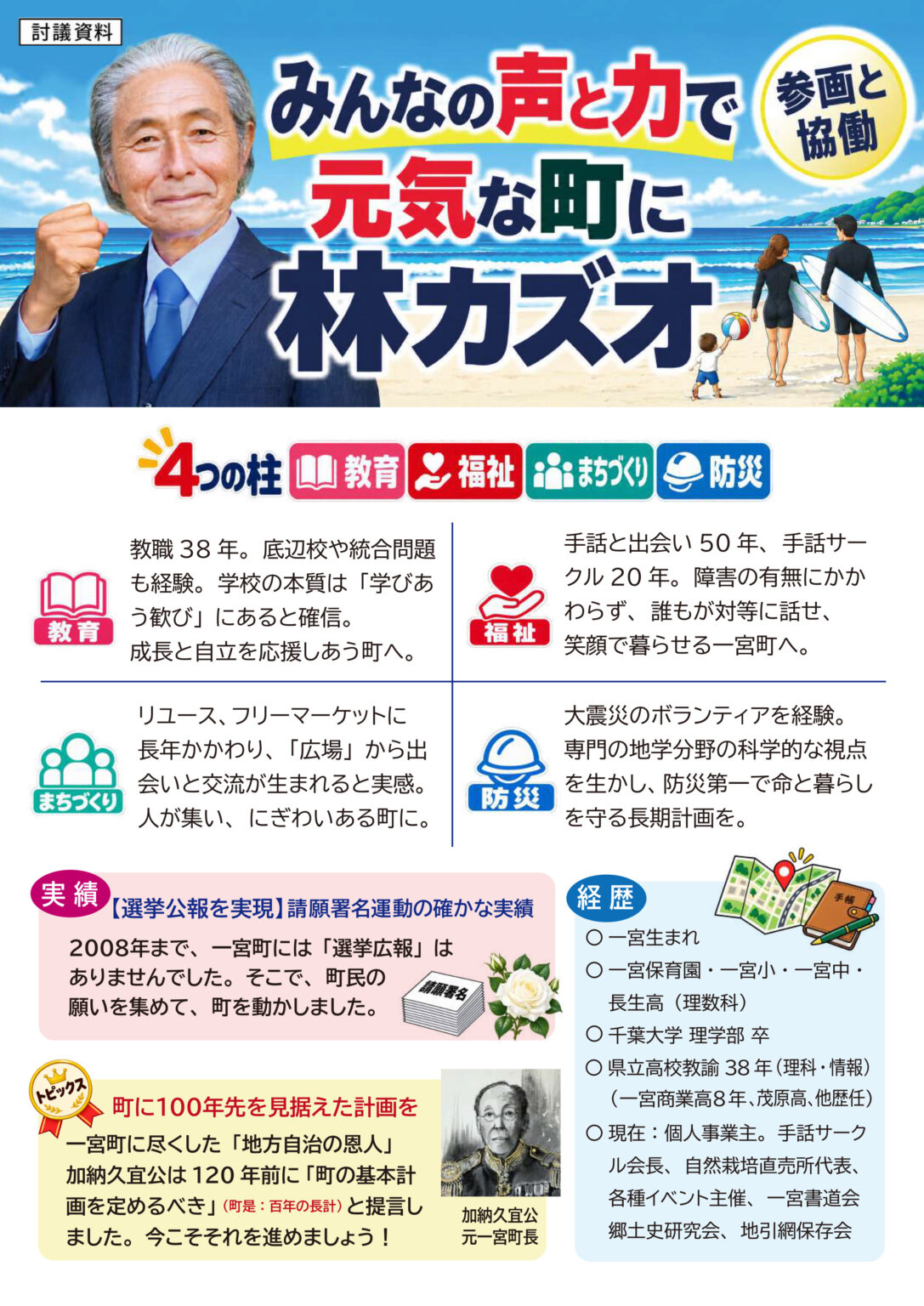 林カズオ(千葉県一宮町)討議資料 表面:教育・福祉・まちづくり・防災の4つの柱、選挙公報を実現した実績、経歴(自然栽培直売所代表ほか)